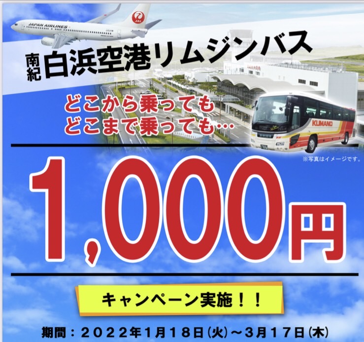新着情報 1 18 3 17 南紀白浜空港からリムジン 1 000キャンペーン 那智勝浦観光サイト